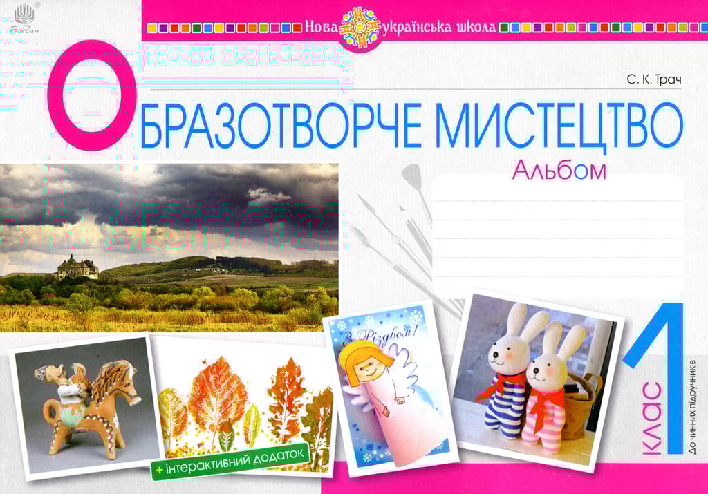 Обкладника "Образотворче мистецтво. 1 клас. Альбом" Обкладинка "Образотворче мистецтво. 1 клас. Альбом"