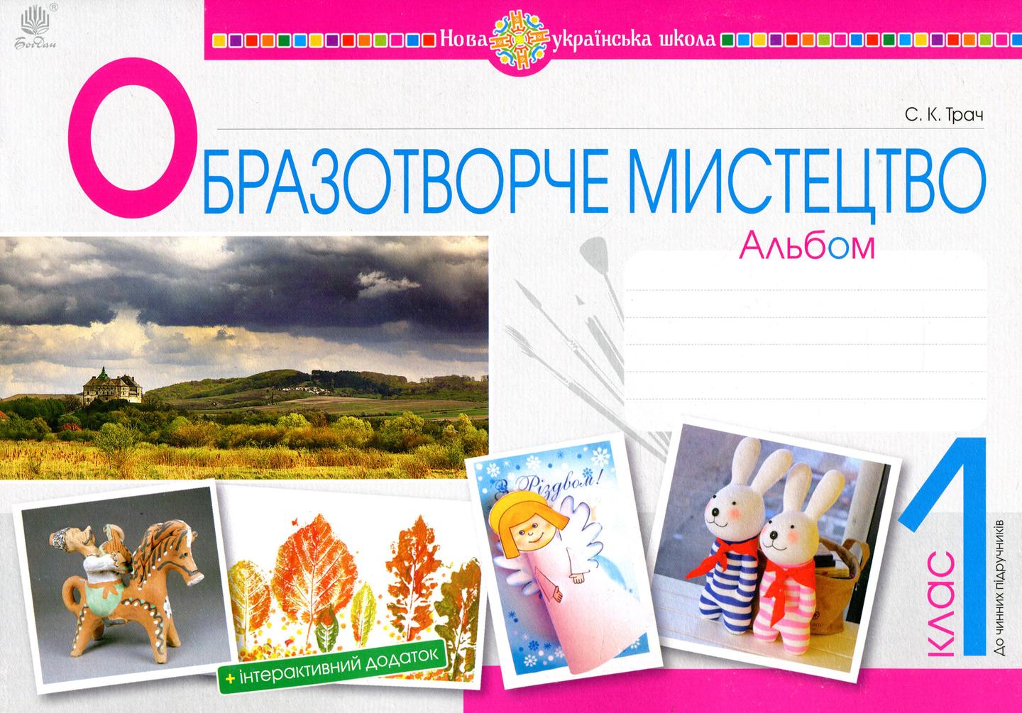 Образотворче мистецтво. 1 клас. Альбом