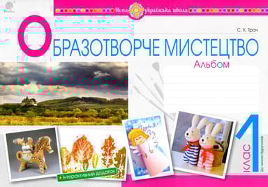 Образотворче мистецтво. 1 клас. Альбом