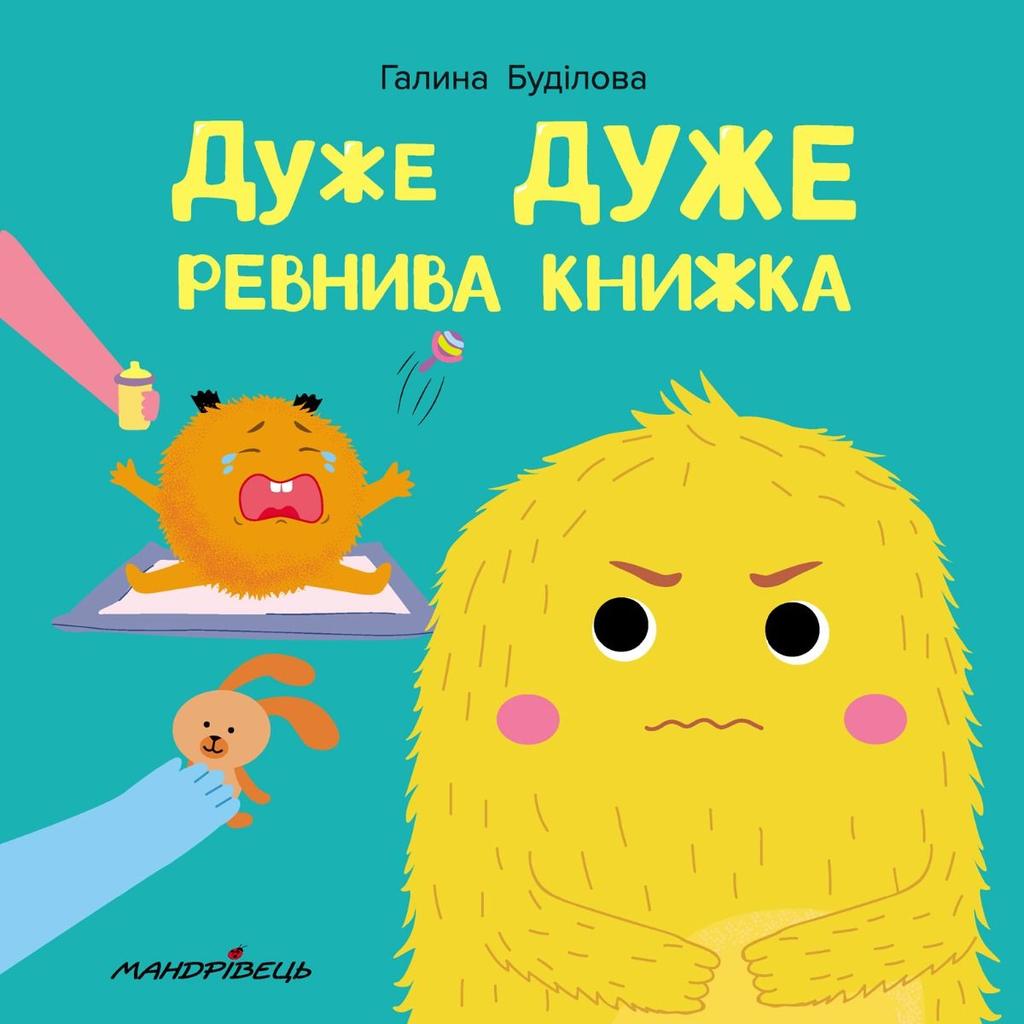 Обкладника "Дуже дуже ревнива книжка. Книжка про емоції" - 1 Фото Превью "Дуже дуже ревнива книжка. Книжка про емоції" - Фото №1