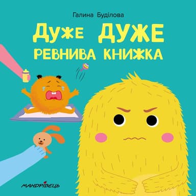 Дуже дуже ревнива книжка. Книжка про емоції