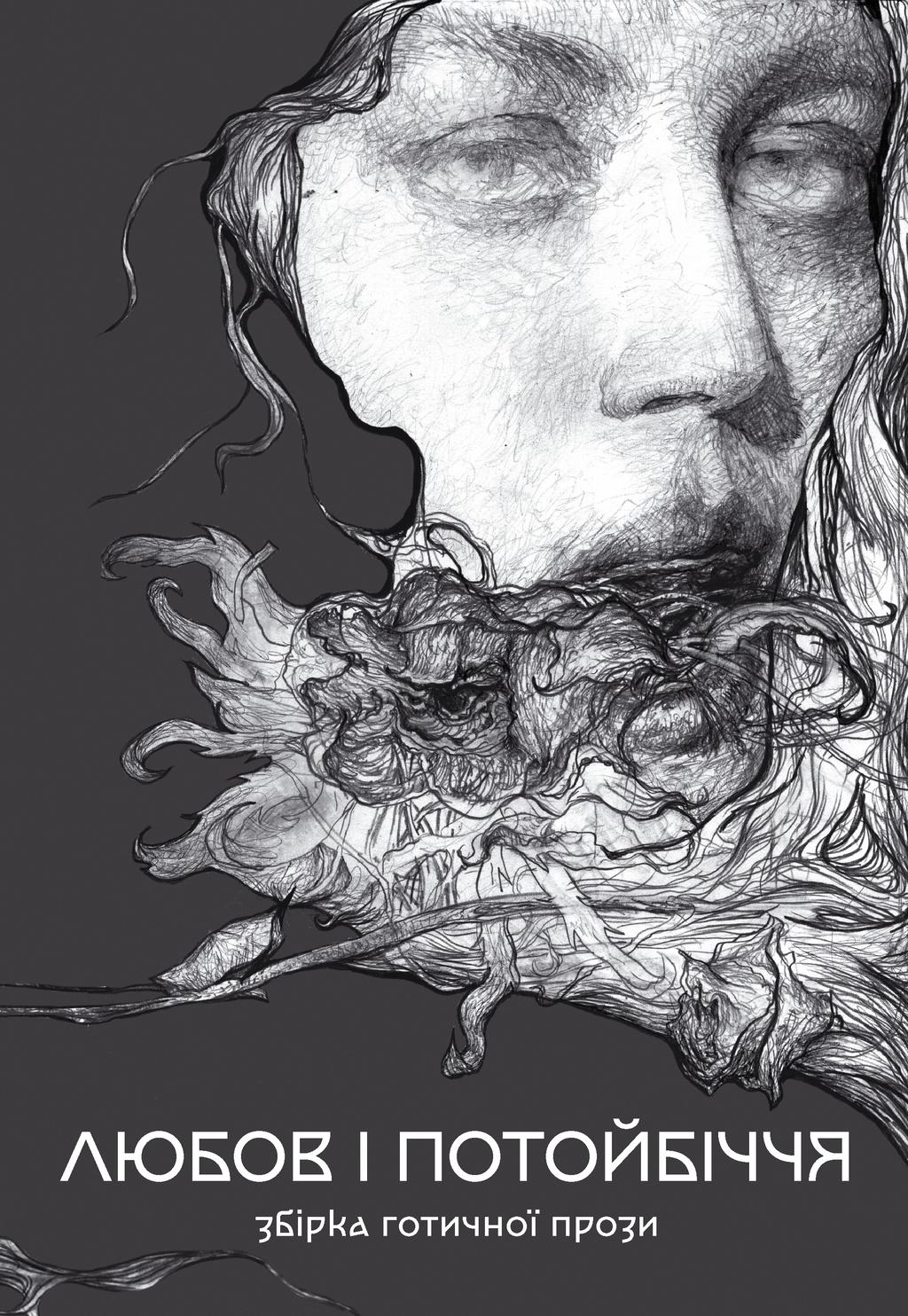 Обкладника "Збірка готичної прози "Любов та потойбіччя"" - 1 Фото Превью "Збірка готичної прози "Любов та потойбіччя"" - Фото №1