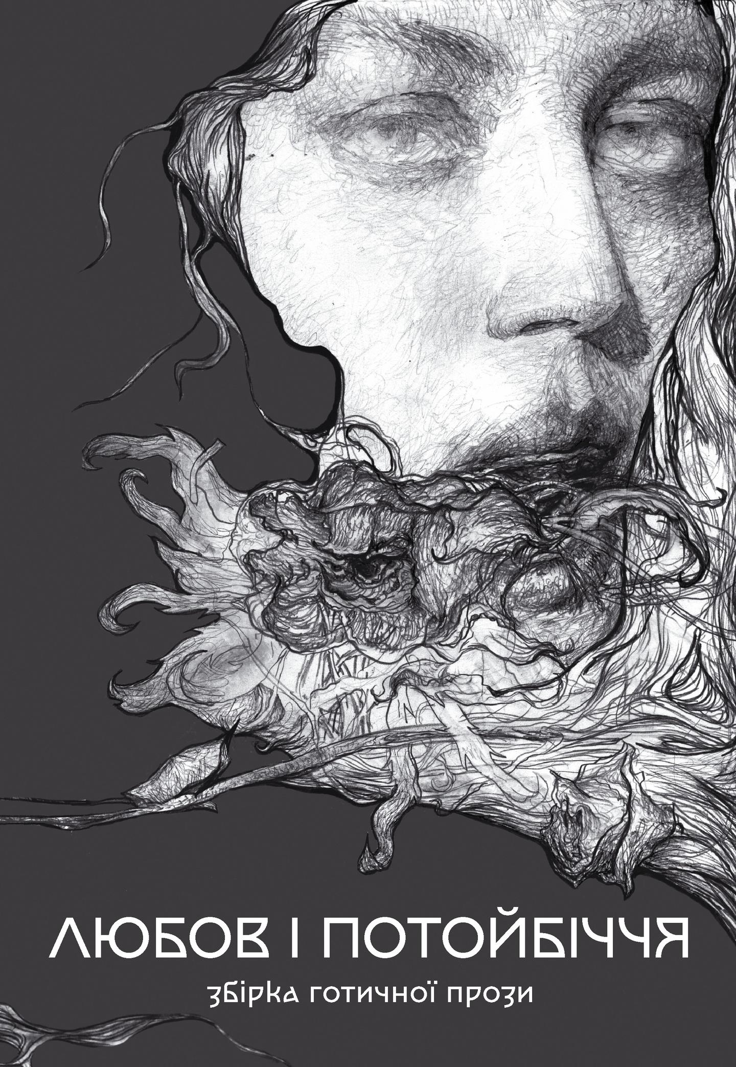 Збірка готичної прози "Любов та потойбіччя"
