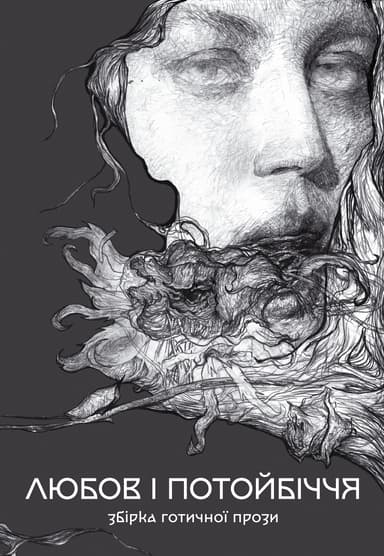 Збірка готичної прози "Любов та потойбіччя"