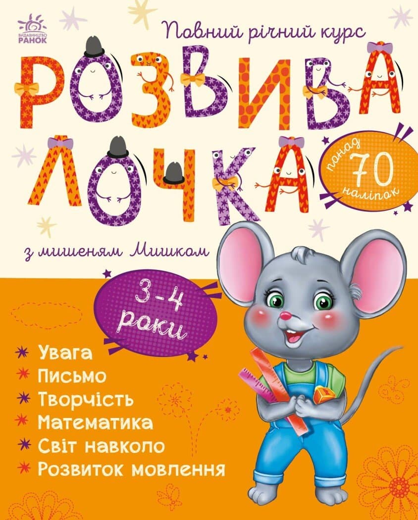 Обкладника "Розвивалочка з мишеням Мишком. 3-4 роки" - 1 Фото Превью "Розвивалочка з мишеням Мишком. 3-4 роки" - Фото №1