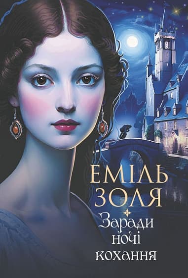 Обкладника "Заради ночі кохання" - 1 Фото Превью "Заради ночі кохання" - Фото №1