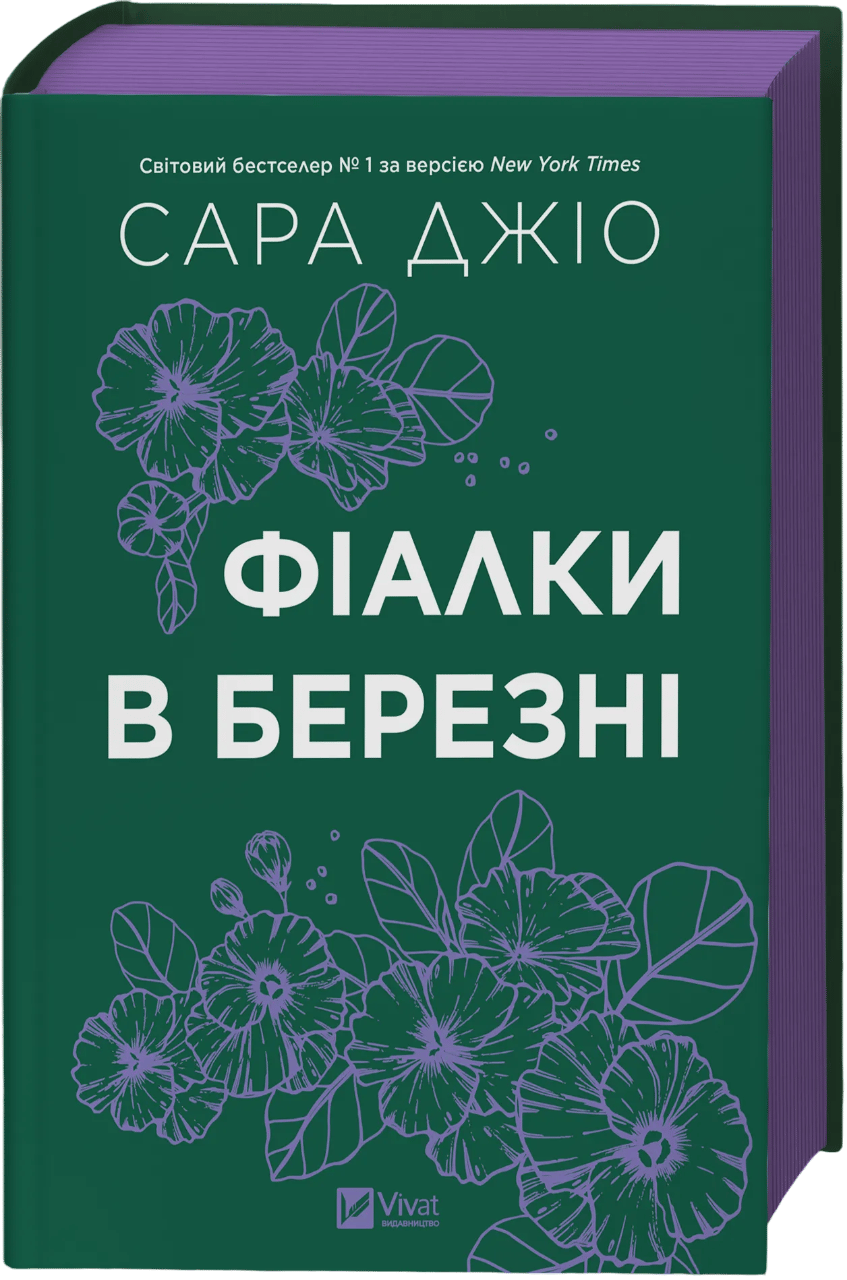 Фіалки в березні