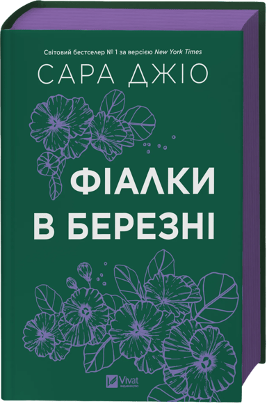 Фіалки в березні
