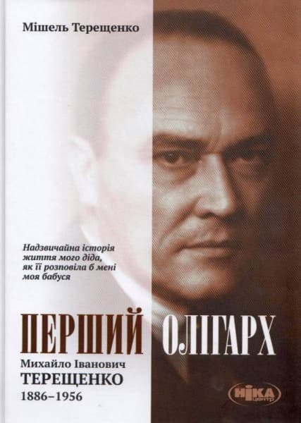 Перший олігарх. Михайло Іванович Терещенко (1886-1956)
