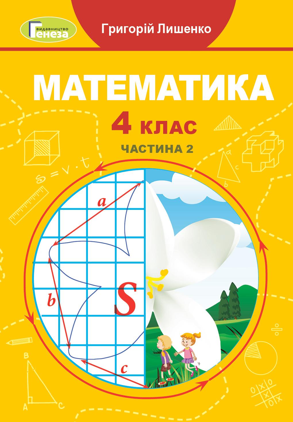 Обкладника "Математика. 4 клас. Підручник. Частина 2" - 1 Фото Превью "Математика. 4 клас. Підручник. Частина 2" - Фото №1