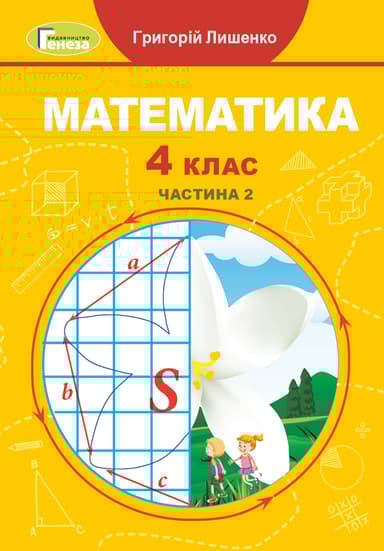 Математика. 4 клас. Підручник. Частина 2