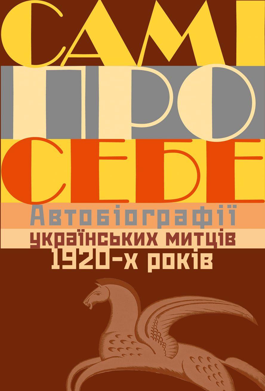 Обкладника "Самі про себе. Автобіографії українських митців 1920-х років" Обкладинка "Самі про себе. Автобіографії українських митців 1920-х років"