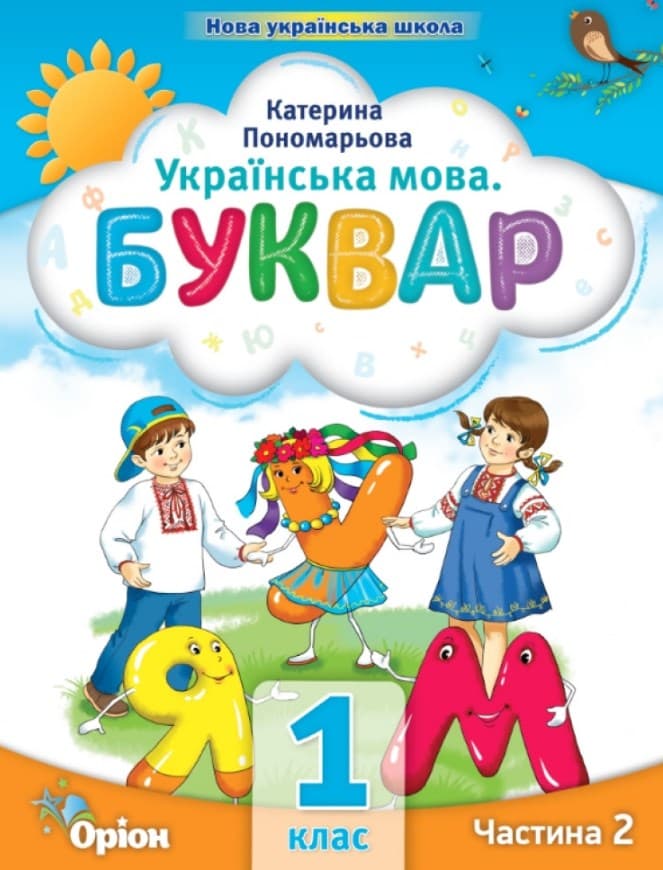 Буквар. 1 клас. Посібник. Частина 2