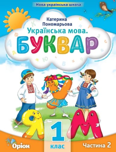 Буквар. 1 клас. Посібник. Частина 2