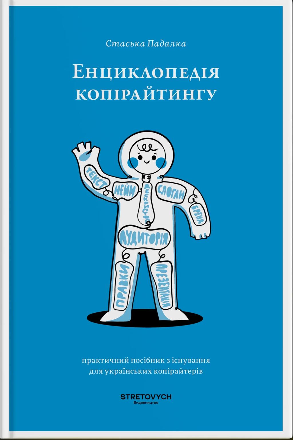 Обкладника "Енциклопедія копірайтингу" Обкладинка "Енциклопедія копірайтингу"