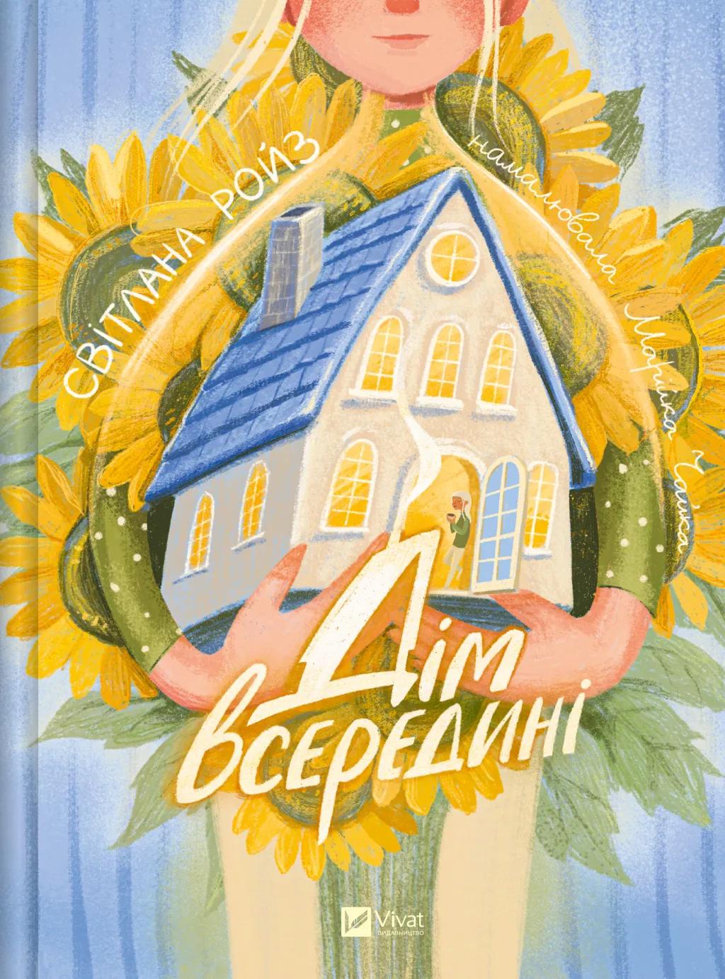 Обкладника "Дім всередині" Обкладинка "Дім всередині"