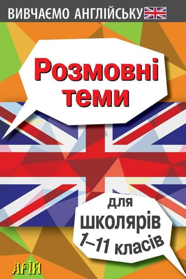 Розмовні теми для школярів 1-11 класів