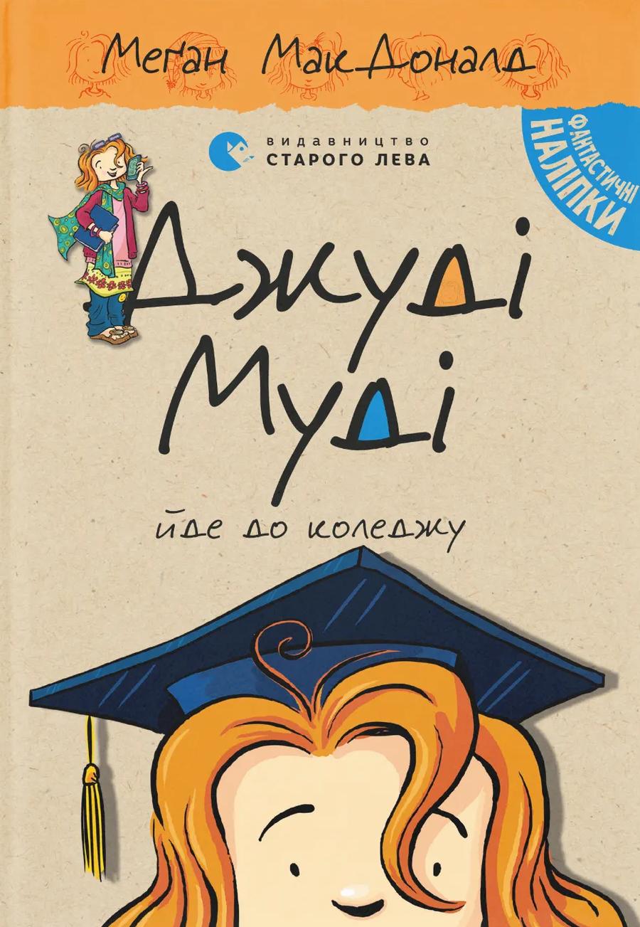 Обкладника "Джуді Муді йде до коледжу" - 1 Фото Превью "Джуді Муді йде до коледжу" - Фото №1