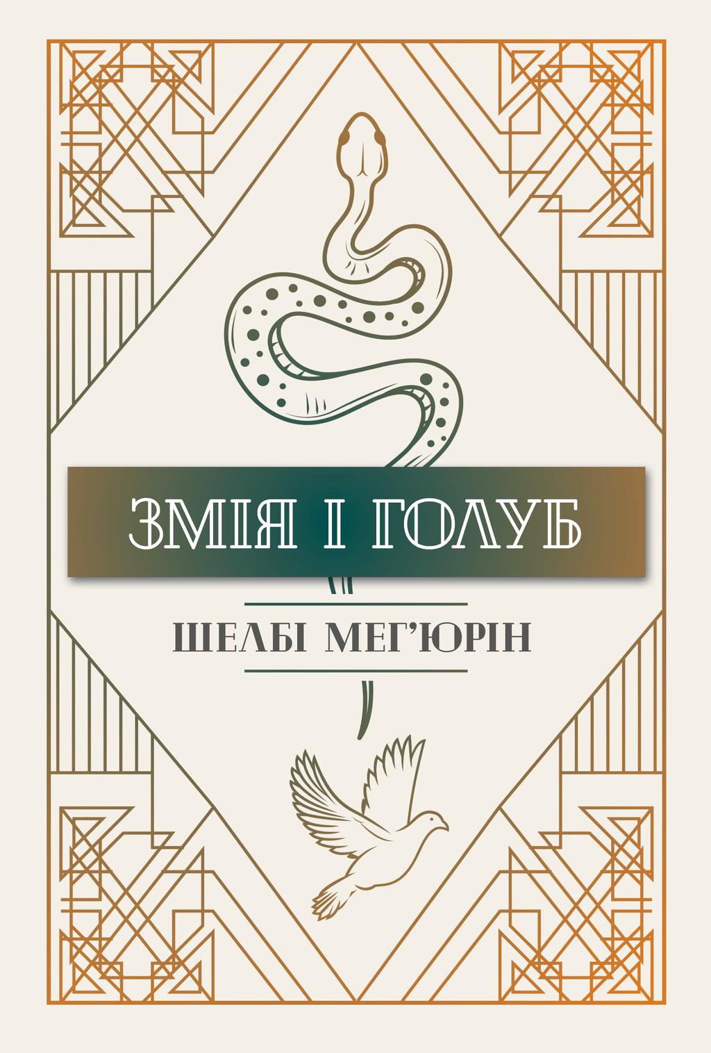 Обкладника "Змія і голуб" - 1 Фото Превью "Змія і голуб" - Фото №1
