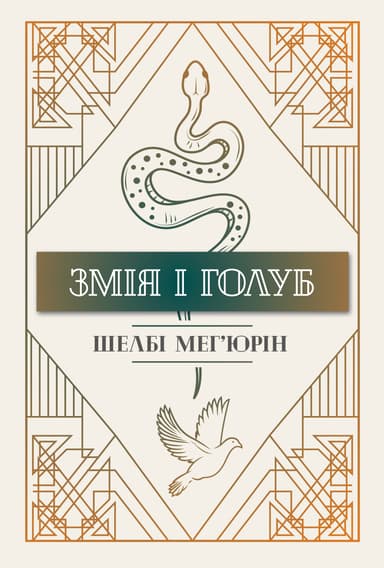 Змія і голуб