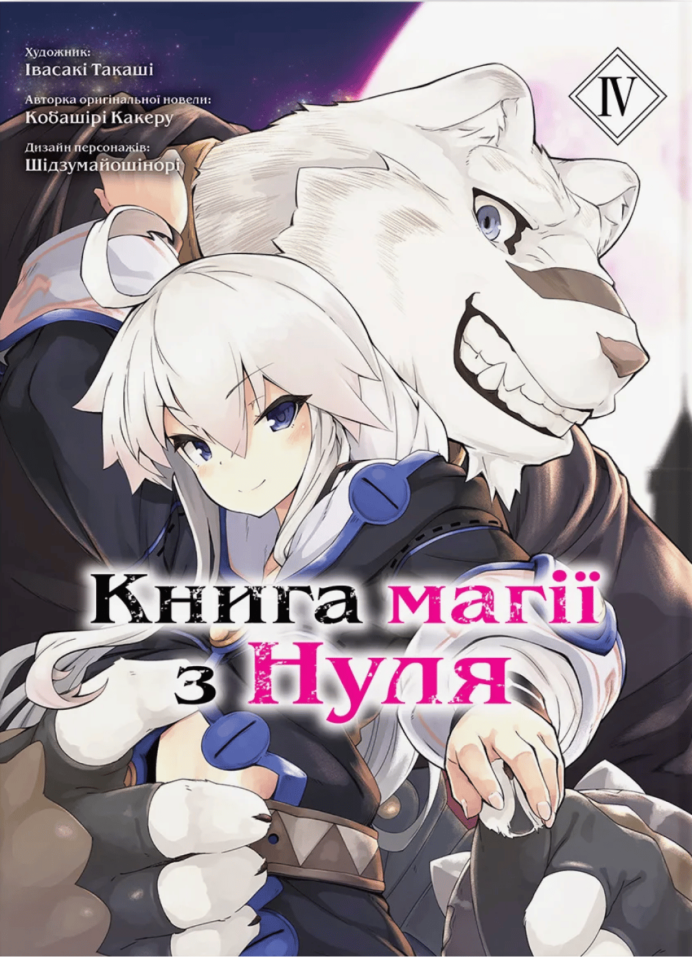 Обкладника "Книга магії з Нуля. Книга 4" - 1 Фото Превью "Книга магії з Нуля. Книга 4" - Фото №1