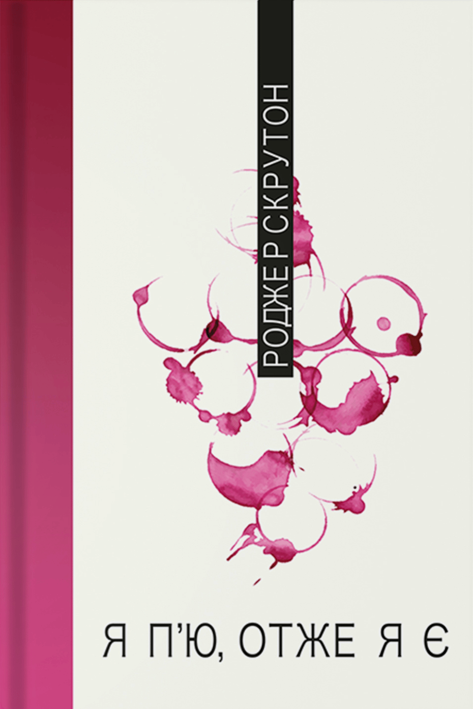 Обкладника "Я п'ю, отже, я є" Обкладинка "Я п'ю, отже, я є"