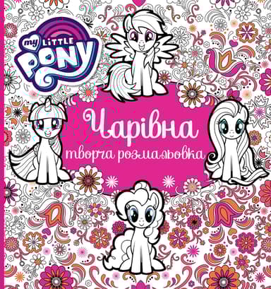 Чарівна творча розмальовка "My Little Pony"