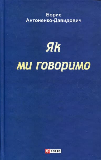 Як ми говоримо