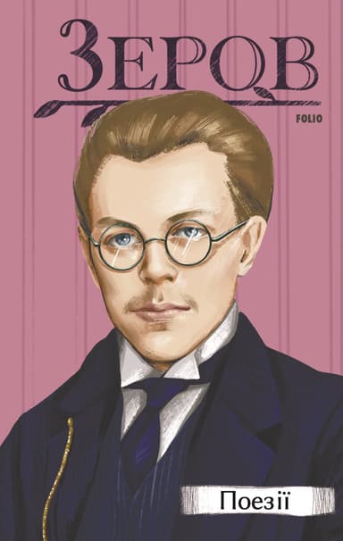 Поезії. Микола Зеров