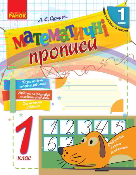 1 клас. Математичні прописи