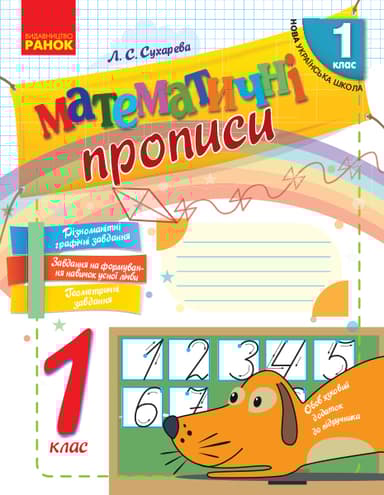1 клас. Математичні прописи