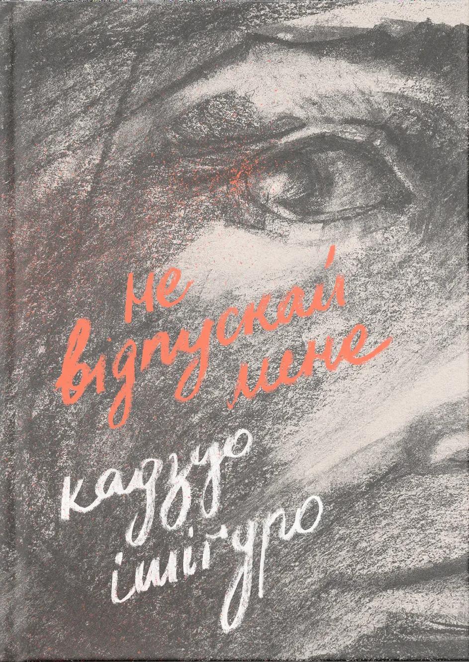Обкладника "Не відпускай мене" - 1 Фото Превью "Не відпускай мене" - Фото №1