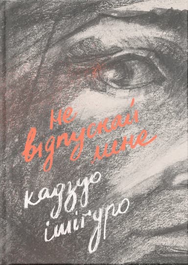 Не відпускай мене