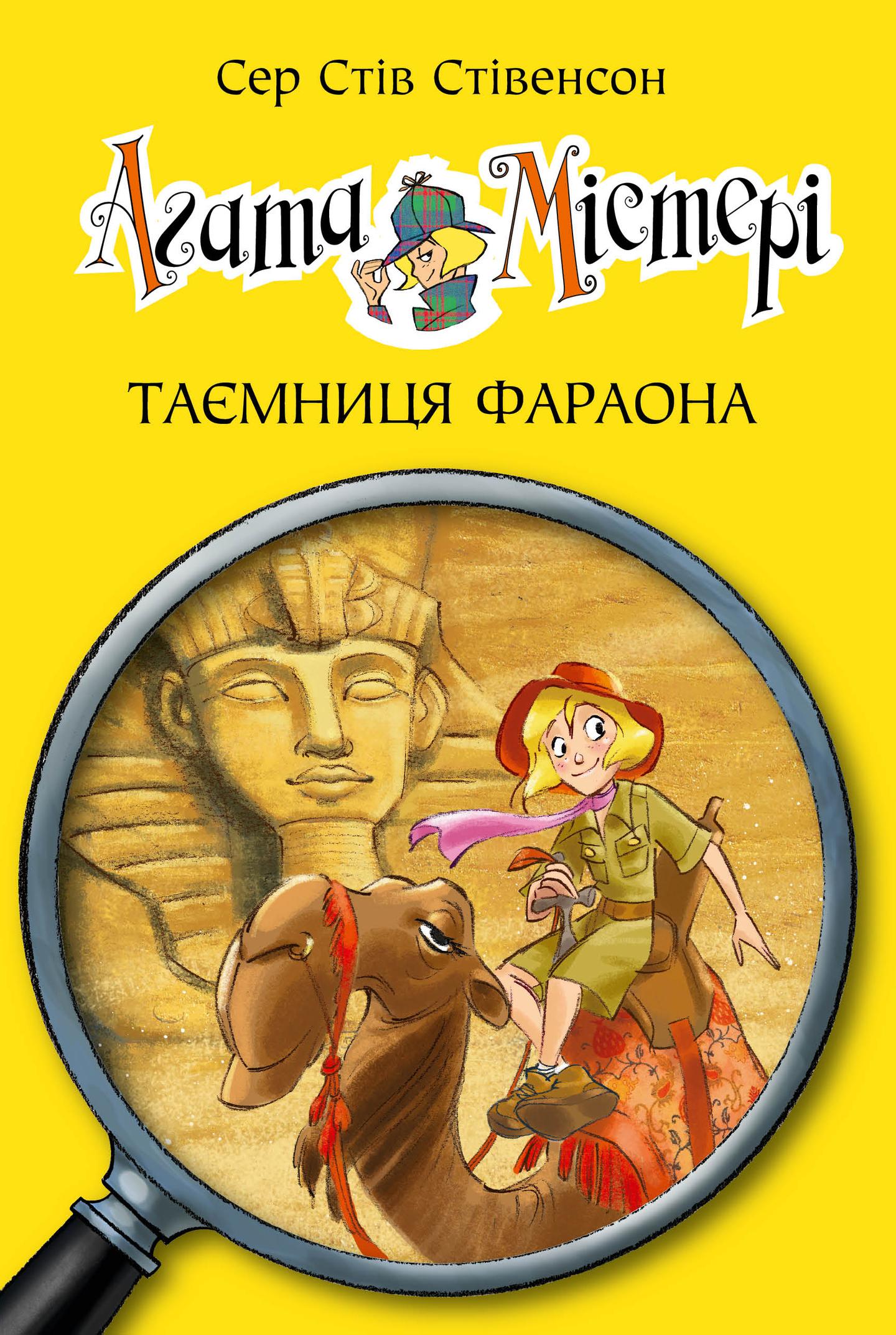 Агата Містері. Таємниця фараона