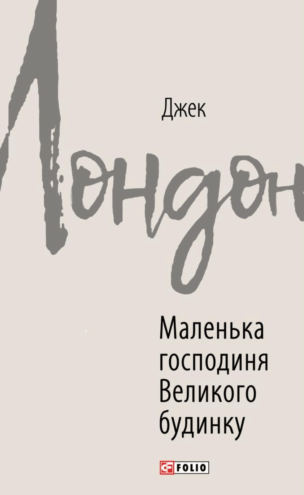 Обкладника "Маленька господиня Великого будинку" Обкладинка "Маленька господиня Великого будинку"