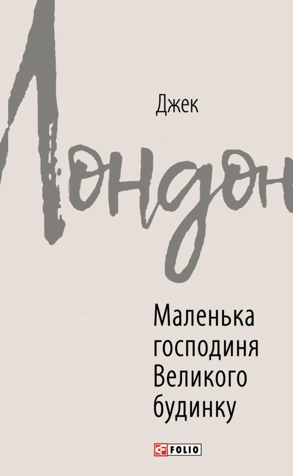 Маленька господиня Великого будинку