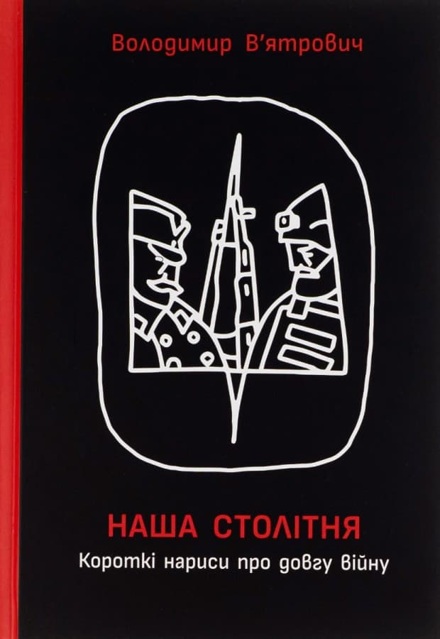 Обкладника "Наша столітня. Короткі нариси про довгу війну (з автографом)" Обкладинка "Наша столітня. Короткі нариси про довгу війну (з автографом)"
