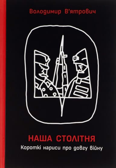 Наша столітня. Короткі нариси про довгу війну (з автографом)