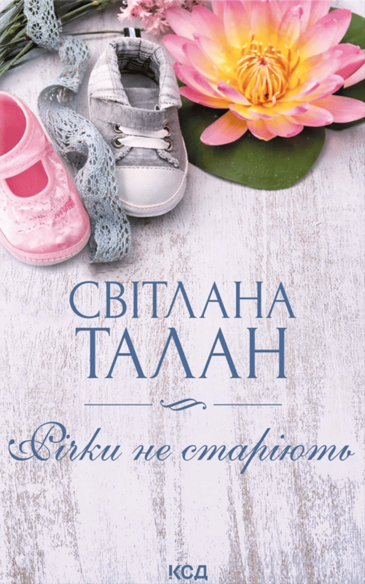 Річки не старіють