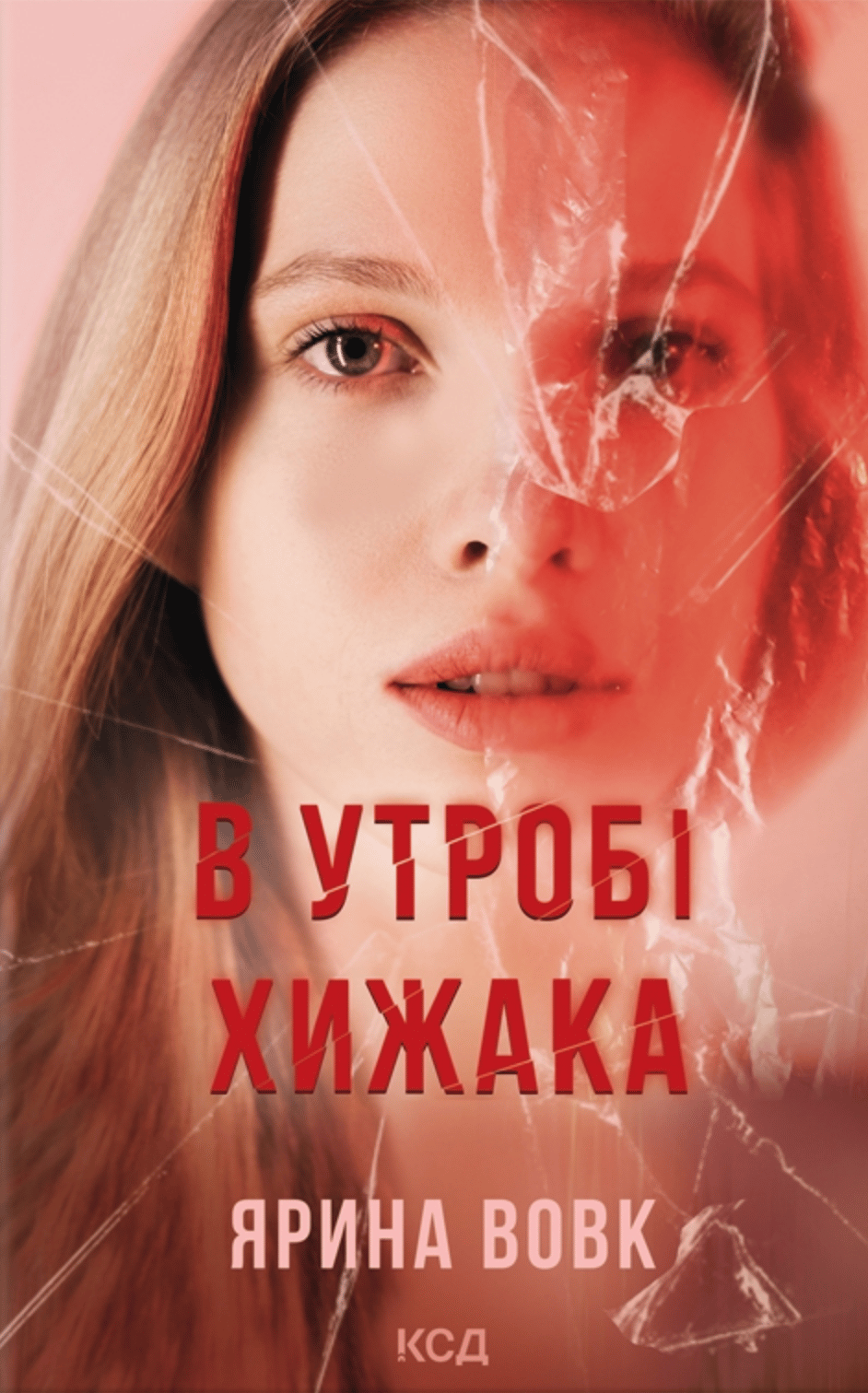 В утробі хижака - Ярина Вовк - Kebuk