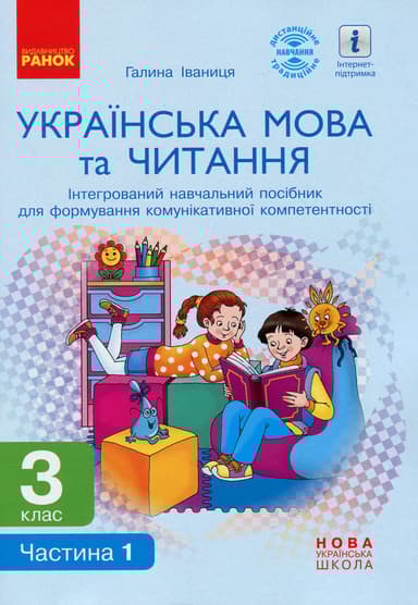 3 клас. Українська мова та читання. Інтегрований навчальний посібник. Частина 1