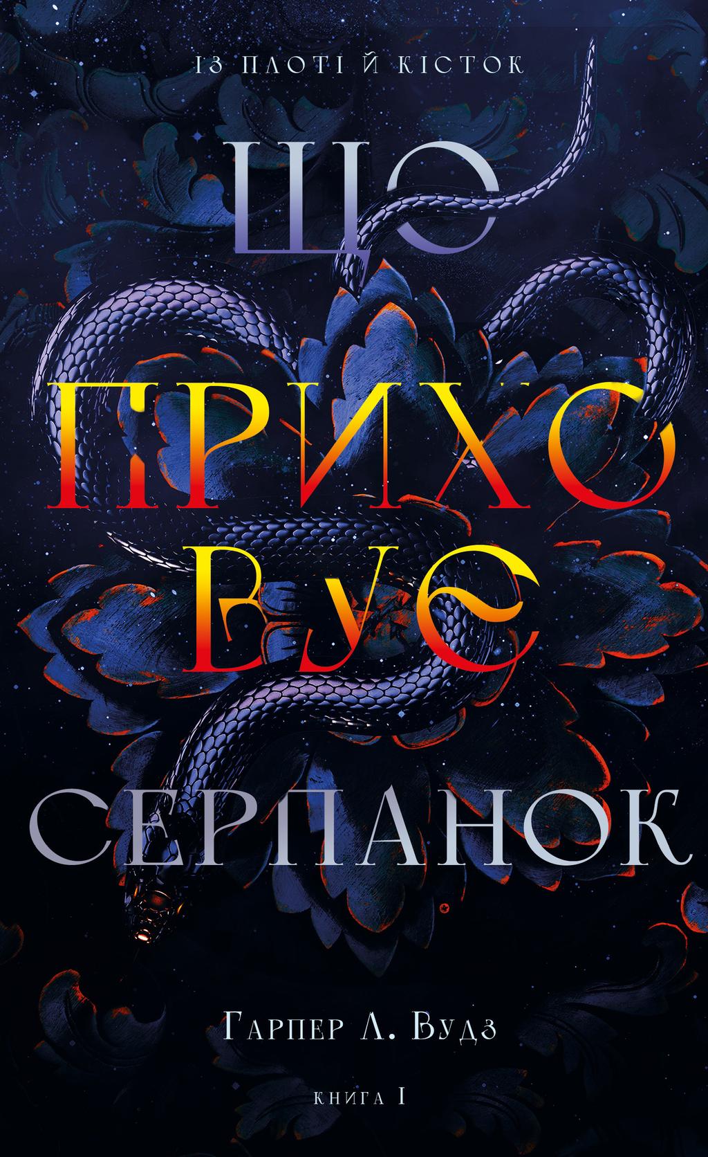Обкладника "Що приховує Серпанок" Обкладинка "Що приховує Серпанок"