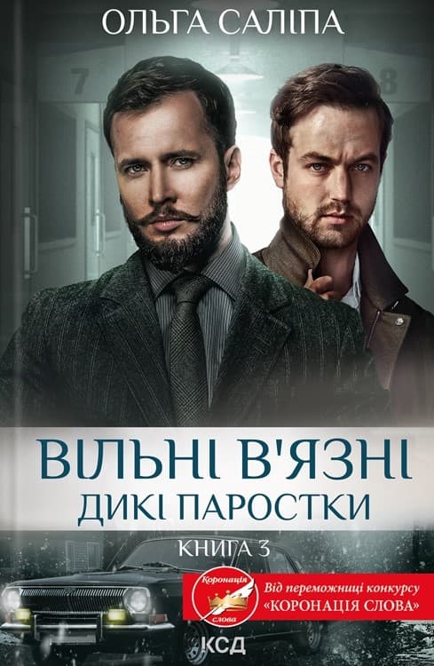 Вільні в’язні. Дикі паростки