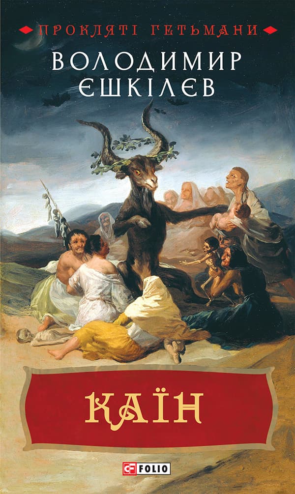 Обкладника "Каїн. Книга 2" - 1 Фото Превью "Каїн. Книга 2" - Фото №1