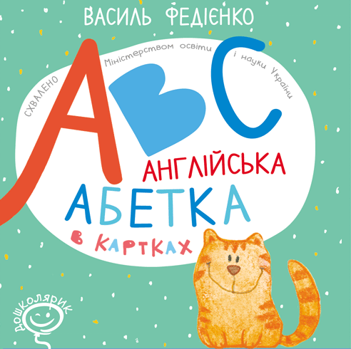 ABC. Англійська абетка в картках