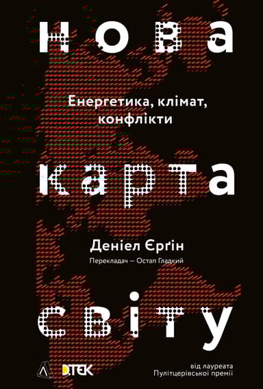 Нова карта світу. Енергетика, клімат, конфлікти