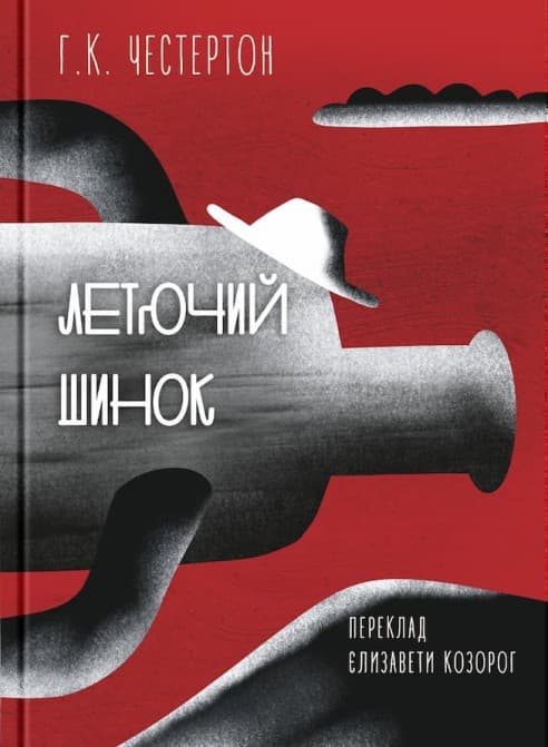 Летючий шинок - Ґілберт Кіт Честертон - Kebuk