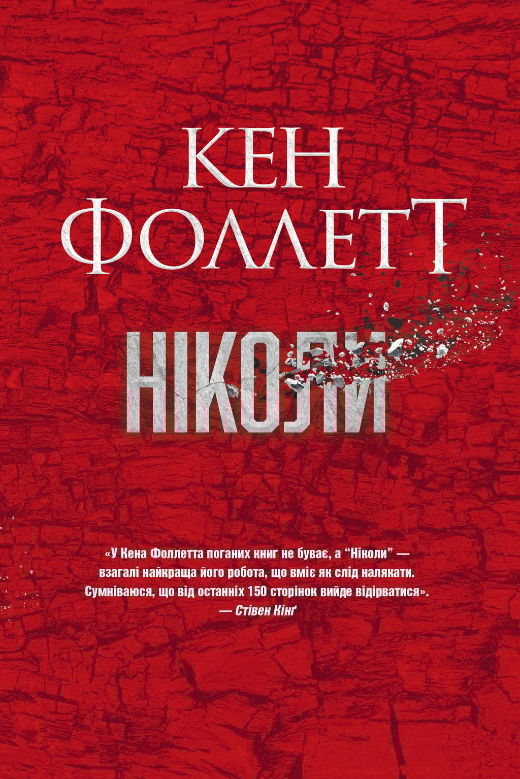 Ніколи