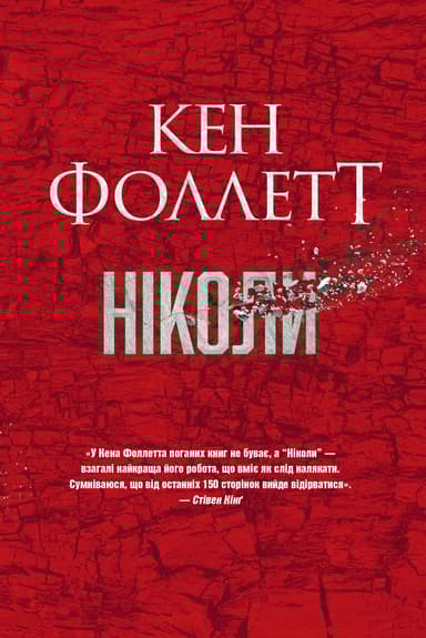 Ніколи