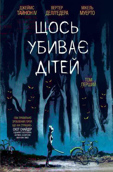Щось убиває дітей